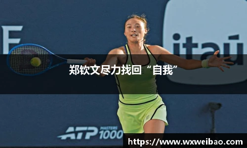 郑钦文尽力找回“自我”