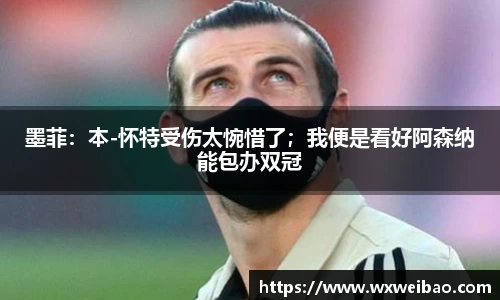 墨菲：本-怀特受伤太惋惜了；我便是看好阿森纳能包办双冠